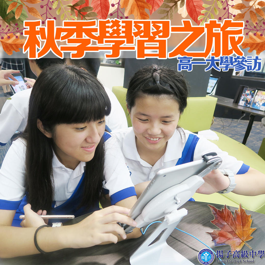 秋季學習之旅  高一大學參訪